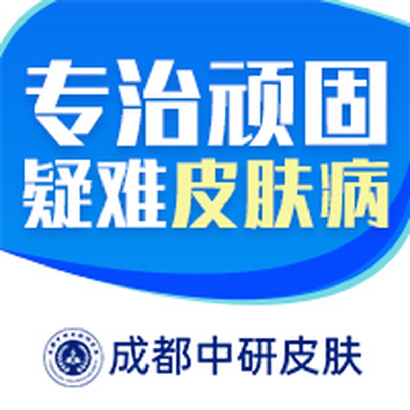 成都治疗皮肤病